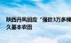 陕西丹凤回应“强砍3万多棵国槐树”事件：属违规占用永久基本农田