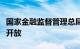 国家金融监督管理总局：着力推进金融高水平开放