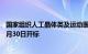 国家组织人工晶体类及运动医学类耗材集中带量采购将于11月30日开标