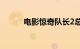 电影惊奇队长2总票房破6000万