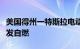 美国得州一特斯拉电动汽车疑似因电池故障突发自燃