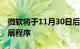 微软将于11月30日后停用Outlook浏览器扩展程序