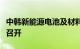 中韩新能源电池及材料产业技术交流会在长沙召开