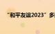 “和平友谊2023”多国联合演习即将举行