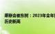 乘联会崔东树：2023年全年预计汽车销量达2950万台，创历史新高