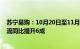 苏宁易购：10月20日至11月11日期间全国线下核心门店客流同比提升6成