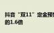 抖音“双11”定金预售支付GMV为去年同期的1.6倍