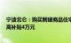 宁波北仑：购买新建商品住宅最高补贴6万元，二手住宅最高补贴4万元