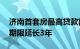 济南首套房最高贷款额度维持80万元，执行期限延长3年