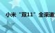 小米“双11”全渠道支付金额超224亿元