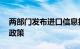 两部门发布进口信息技术设备3C认证试点新政策