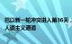 巴以新一轮冲突进入第36天，国际社会呼吁为加沙民众打开人道主义通道