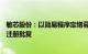 敏芯股份：以简易程序定增募资1.41亿元申请获证监会同意注册批复