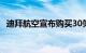 迪拜航空宣布购买30架波音7879梦想飞机