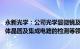 永新光学：公司光学显微镜及光学元组件可用于光通讯 半导体晶圆及集成电路的检测等领域