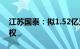 江苏国泰：拟1.52亿元收购苏州万润50%股权