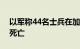 以军称44名士兵在加沙地带地面军事行动中死亡