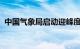 中国气象局启动迎峰度冬能源保供气象服务