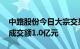 中路股份今日大宗交易折价成交820.3万股，成交额1.0亿元