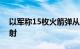 以军称15枚火箭弹从黎巴嫩南部向以色列发射