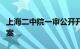 上海二中院一审公开开庭审理被告人宗斌受贿案