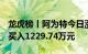 龙虎榜丨阿为特今日涨22.52%，机构合计净买入1229.74万元