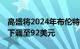 高盛将2024年布伦特原油均价预测从98美元下调至92美元