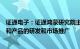 证通电子：证通鸿蒙研究院主要关注应用于金融领域的技术和产品的研发和市场推广