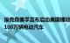 埃克森美孚宣布启动美国锂项目，目标到2030年每年供应超100万辆电动汽车