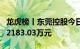 龙虎榜丨东莞控股今日跌停，机构合计净卖出2183.03万元