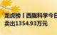 龙虎榜丨西陇科学今日涨停，知名游资孙哥净卖出1354.93万元