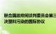 联合国政府间谈判委员会第三届会议召开，各方商讨制定解决塑料污染的国际协议