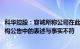 科华控股：容诚所称公司在此前发布的变更2023年度年审机构公告中的表述与事实不符