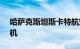 哈萨克斯坦斯卡特航空订购7架波音7378飞机