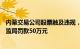 内幕交易公司股票触及违规，捷强装备原财务总监遭天津证监局罚款50万元