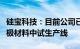 硅宝科技：目前公司已建成1000吨/年硅碳负极材料中试生产线