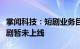 掌阅科技：短剧业务目前主要在国内，海外短剧暂未上线