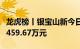 龙虎榜丨银宝山新今日涨停，机构合计净买入459.67万元