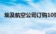 埃及航空公司订购10架空中客车A350900