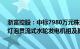 浙富控股：中标7980万元株洲航电 (空洲水电站)扩机工程灯泡贯流式水轮发电机组及其附属设备采购项目