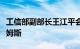 工信部副部长王江平会见智利矿业部部长威廉姆斯