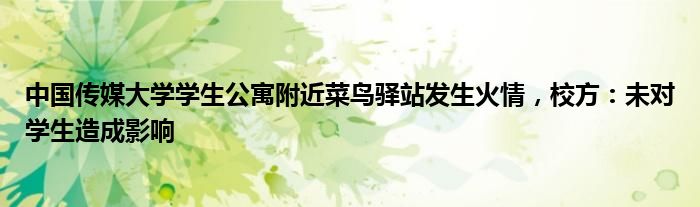 中国传媒大学学生公寓附近菜鸟驿站发生火情，校方：未对学生造成影响