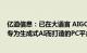 亿道信息：已在大语言 AIGC等主流模型跟进，正在研发的专为生成式AI而打造的PC平台