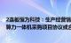 2连板恒为科技：生产经营情况正常，公司与中贝通信的AI算力一体机采购项目协议或合同签署存不确定性