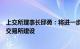 上交所理事长邱勇：将进一步优化市场生态，加快世界一流交易所建设