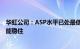 华虹公司：ASP水平已处最低点，希望四季度及明年一季度能稳住