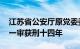 江苏省公安厅原党委委员 党委副书记左锁粉一审获刑十四年