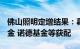 佛山照明定增结果：募资10.95亿元，财通基金 诺德基金等获配