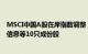 MSCI中国A股在岸指数调整：增加中国广核 四川长虹 拓维信息等10只成份股