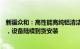 新疆众和：高性能高纯铝清洁生产项目主体厂房已基本建成，设备陆续到货安装